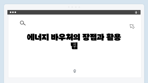 에너지 바우처 요금 차감 방식, 쉽게 이해하기