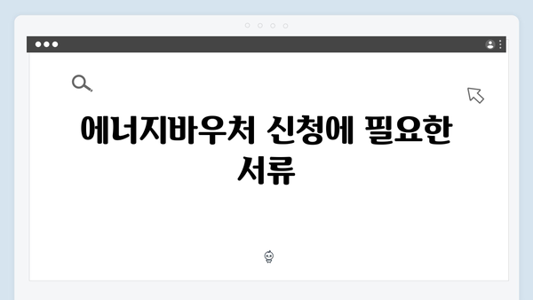 세대원 특성 기준으로 알아보는 에너지바우처 자격 조건