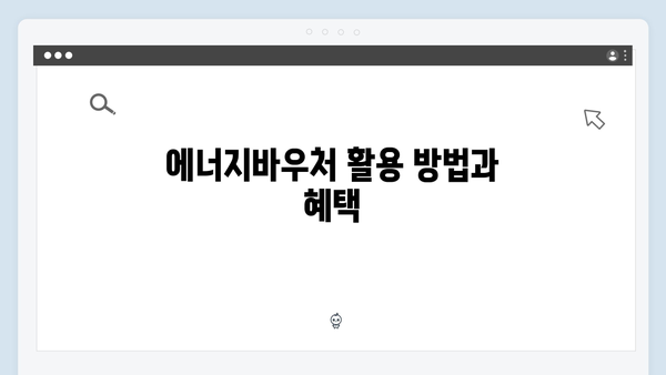 세대원 특성 기준으로 알아보는 에너지바우처 자격 조건