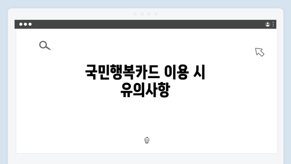 국민행복카드 신청 꿀팁: 카드사별 혜택과 실적 조건 확인하기