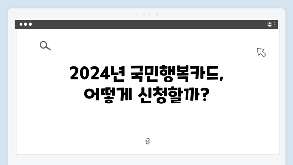 쇼핑, 교육, 의료비 할인까지 가능한 2024년 최신판 국민행복카드를 활용하자!