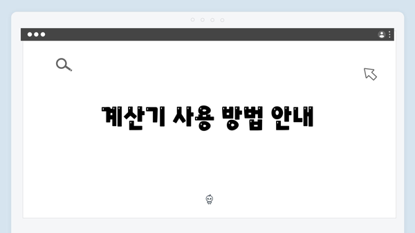 에너지바우처 지원금액 계산기 사용설명서