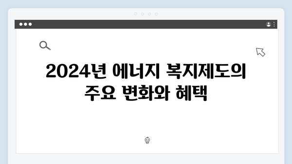 올해 꼭 알아야 할 2024년 에너지 복지제도 핵심 정보