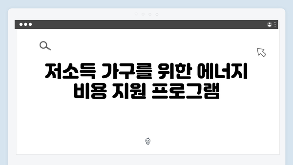 올해 꼭 알아야 할 2024년 에너지 복지제도 핵심 정보