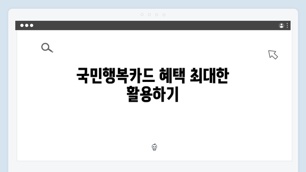 임신·출산 지원금 최대화! 국민행복카드를 제대로 사용하는 법