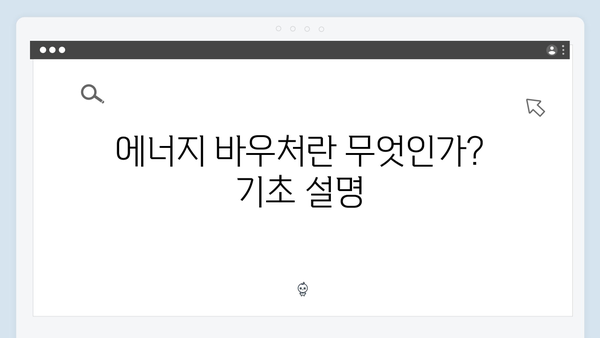 취약계층을 위한 에너지 바우처, 신청부터 사용까지 A to Z