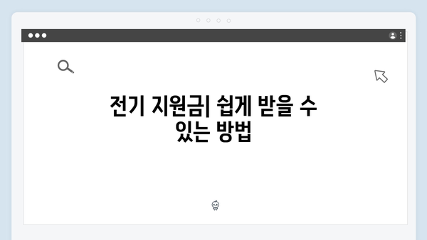 전기·도시가스·연탄까지 폭넓게 활용 가능한 지원금 정보