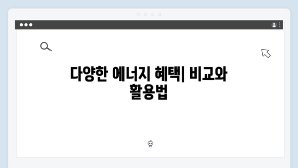 전기·도시가스·연탄까지 폭넓게 활용 가능한 지원금 정보