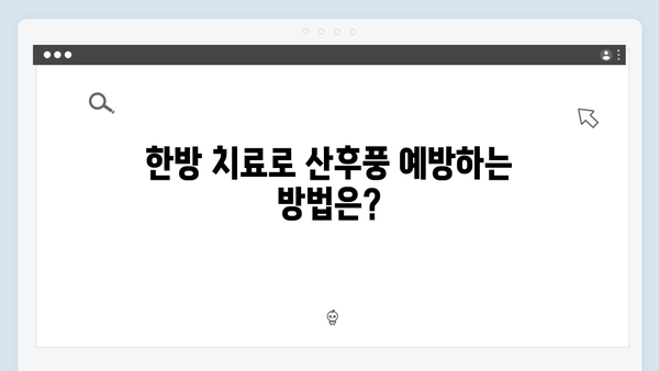 산후풍 예방 치료도 지원? 한방 치료에 유용한 행복 카드 사용법!