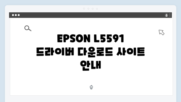 EPSON(앱손) 프린터 L5591 드라이버 다운로드 설치 방법
