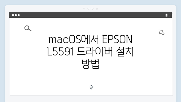 EPSON(앱손) 프린터 L5591 드라이버 다운로드 설치 방법
