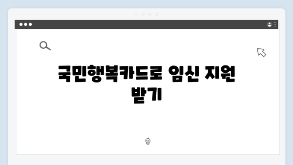 임신부터 출산까지 한 번에 해결! 2025년에도 필요한 국민행복카드