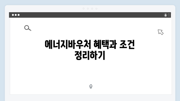 에너지바우처 신청자격부터 사용방법까지 한눈에 보기