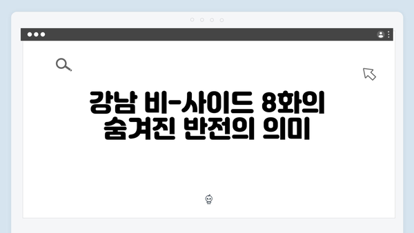 디즈니+ 강남 비-사이드 8화 반전과 감동이 공존한 결말