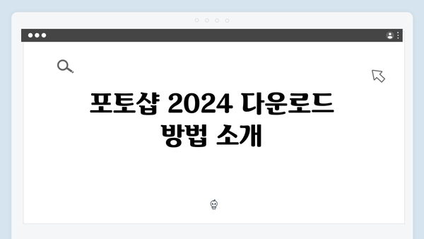 포토샵 2024를 무료로 다운로드하고 간편하게 설치하기
