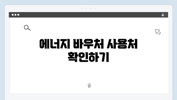 행정복지센터에서 바로 신청 가능한 에너지 바우처 안내