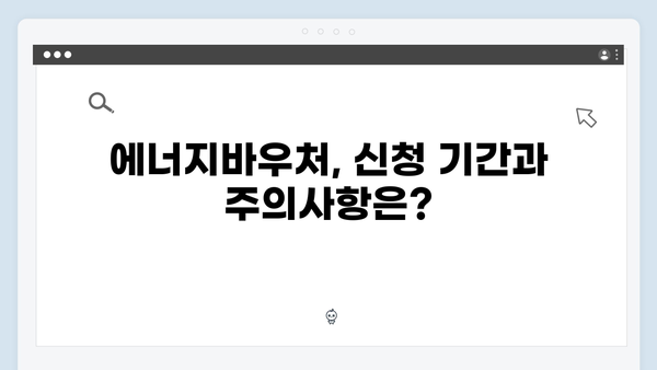 에너지바우처 지원대상 확대! 올해 달라진 점은?