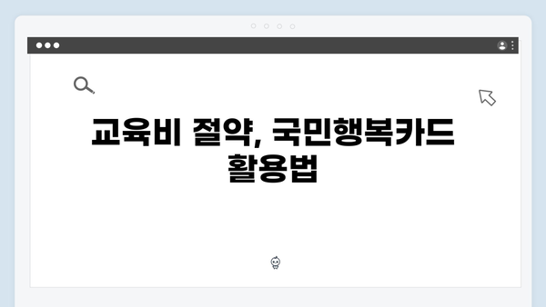 쇼핑부터 교육까지! 국민행복카드로 생활비 아끼는 방법