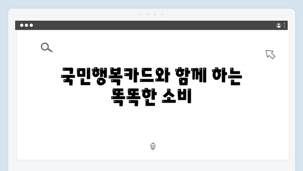 쇼핑부터 교육까지! 국민행복카드로 생활비 아끼는 방법