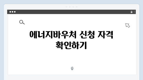 에너지바우처 자동신청 되는지 확인하는 방법