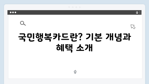 국민행복카드로 통신비부터 육아용품까지 할인받는 법