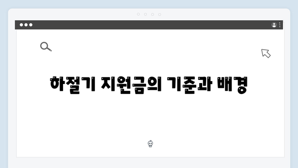 하절기·동절기 에너지바우처 지원금 차이 분석