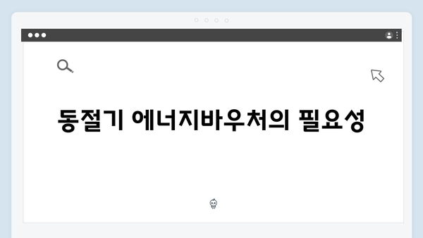 하절기·동절기 에너지바우처 지원금 차이 분석