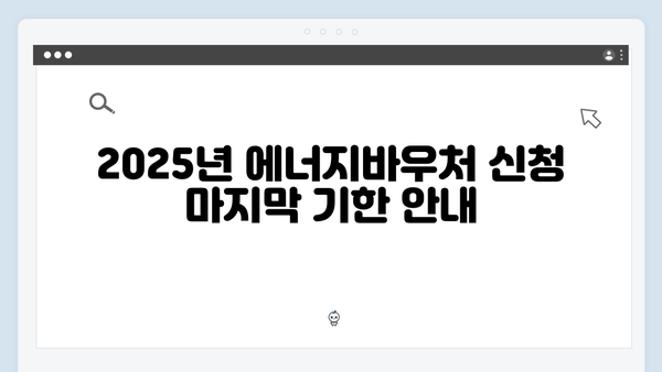 2025년 에너지바우처 신청기간 및 조건 완벽 정리