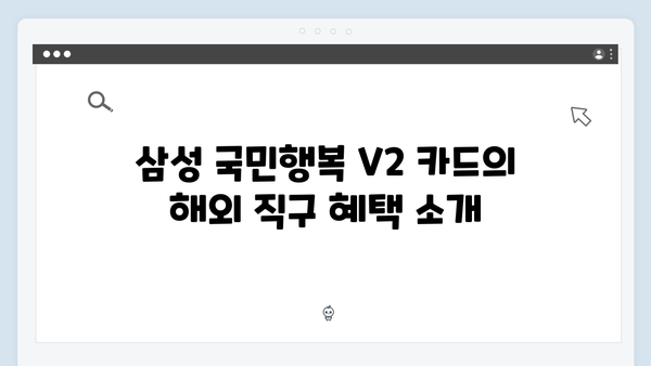 해외 직구도 할인받는 삼성 국민행복 V2 카드의 모든 것