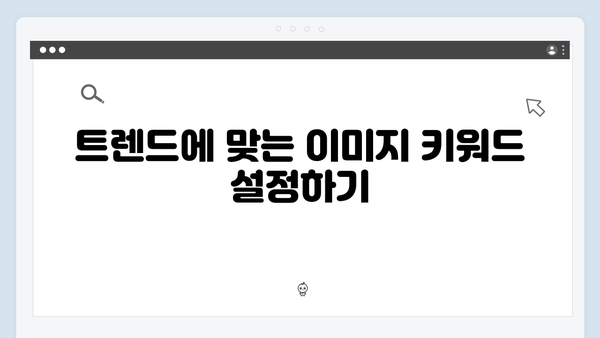 2024년 패션 이미지 검색 전략: freeimagesearch.co.kr