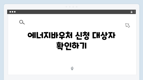 에너지바우처 신청 시 주의사항 및 필수체크