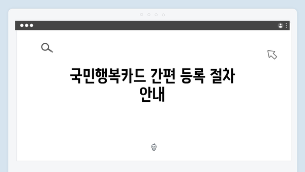 국민행복카드로 간편하게 사용하는 동절기 바우처