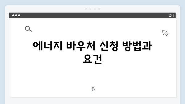 하절기·동절기 에너지 바우처 지원금액 비교