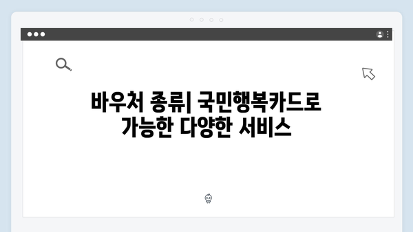 국민행복카드로 받을 수 있는 바우처 총정리 (2025 최신)