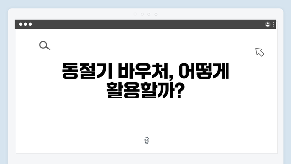 국민행복카드로 간편하게 사용하는 동절기 바우처