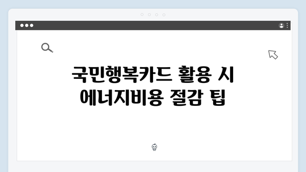 국민행복카드로 받는 2025 에너지바우처 총정리