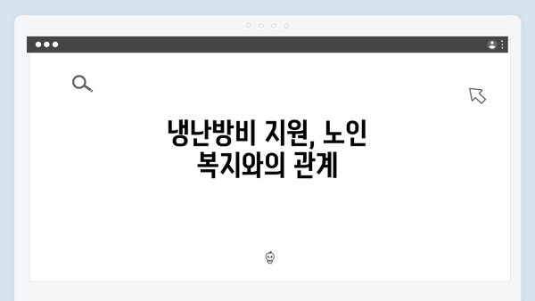 노인 세대를 위한 냉난방비 지원, 올해는 더 풍성하게 받으세요