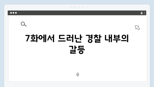 강남 비-사이드 7화 분석 - 마약 조직과 검경 유착의 끝은?