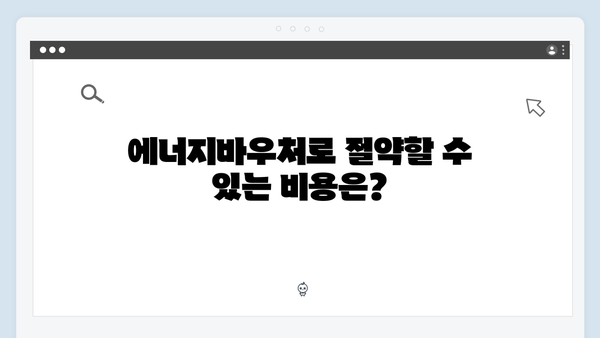 에너지바우처 지원금 2025, 대상자 확인하고 혜택 받으세요