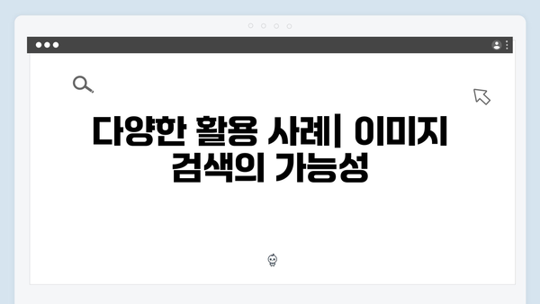 이미지 검색의 혁신 freeimagesearch.co.kr 완벽 해부
