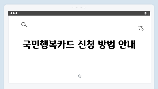 국민행복카드 신청 전에 꼭 알아야 할 카드사별 혜택