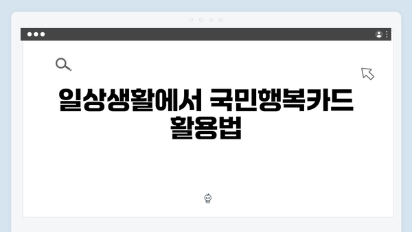 쇼핑부터 병원비까지! 2025년 달라진 국민행복카드를 활용하는 법