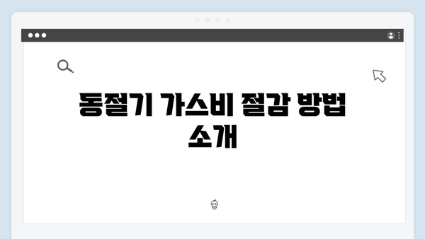 동절기 도시가스비 절약 꿀팁: 2025년 에너지바우처로 해결!