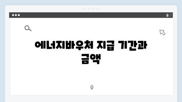 2025년 에너지바우처 신청 절차, 이렇게 하면 간단합니다