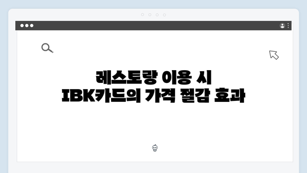 IBK기업은행 카드로 외식비 아끼기: 카페·레스토랑 할인 총정리