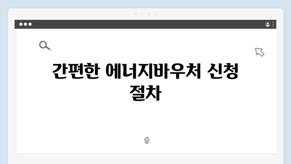 2025년 최신! 에너지바우처 신청 꿀팁 모음집