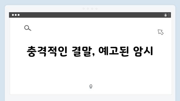 [리뷰] 강남 비-사이드 8화, 충격과 반전의 대미 장식