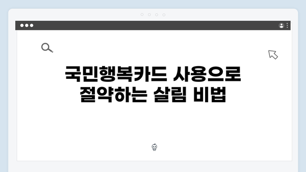 임신부터 육아까지! 국민행복카드 사용법과 혜택 안내