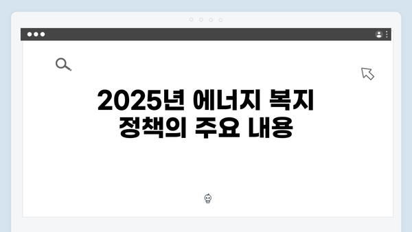 2025년 에너지 복지 정책, 바우처 활용법 가이드