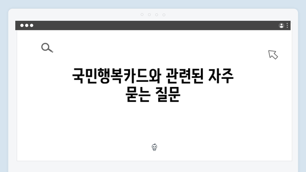 국민행복카드 발급 방법과 카드사별 추천 혜택 정리